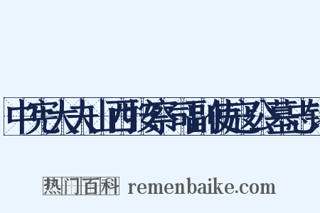 中宪大夫山西按察司副使寇公墓志铭是什么意思的图片